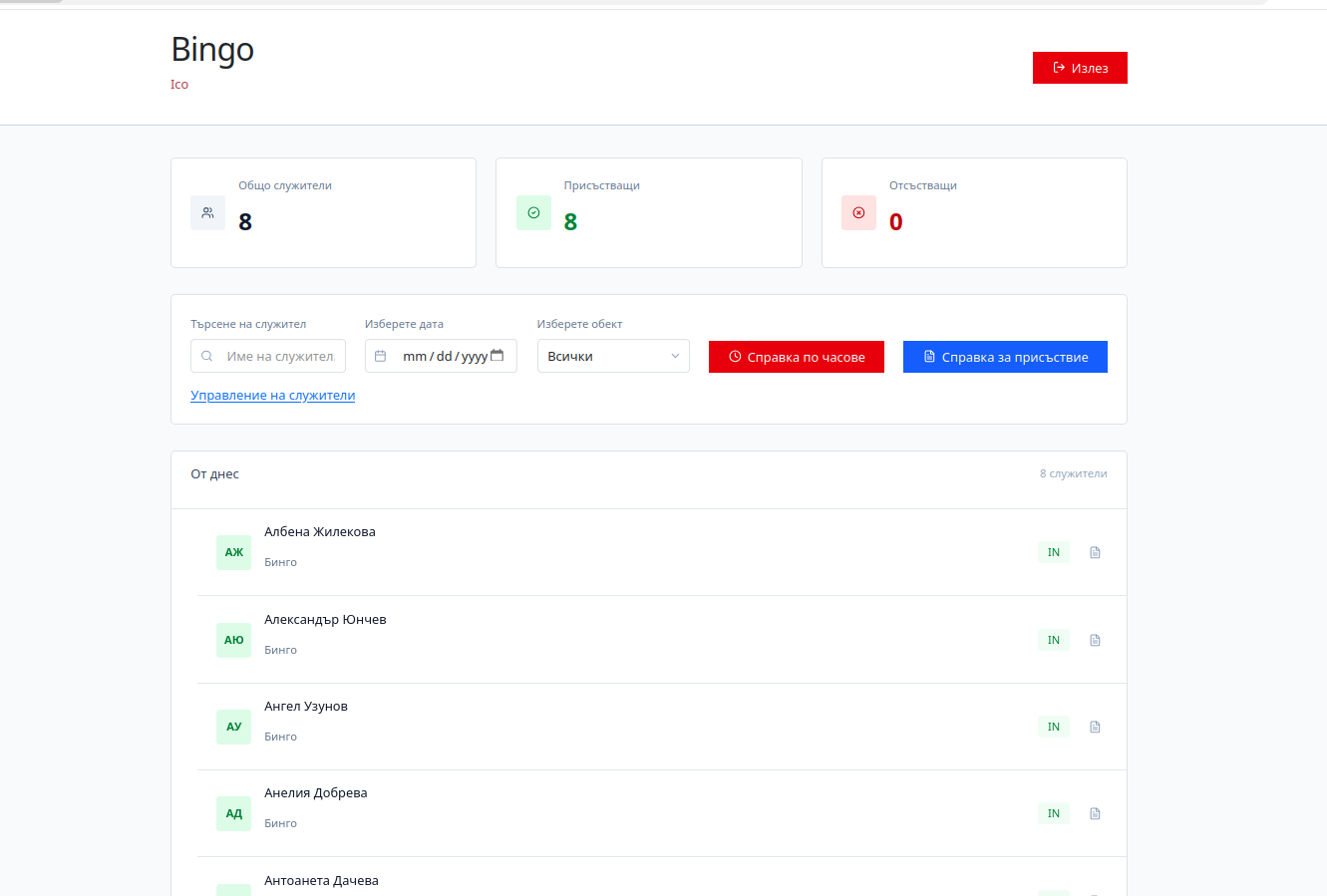 Софтуер за работно време и присъствие — контролен панел