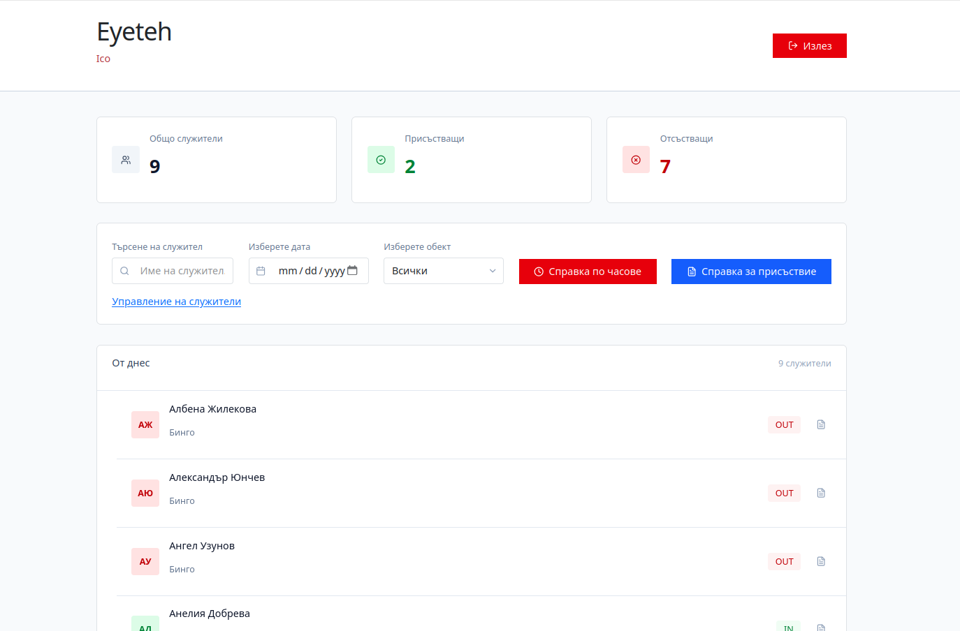 Софтуер за работно време и присъствие — контролен панел